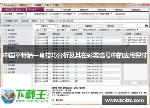 中国平特猜一肖技巧分析及其在彩票选号中的应用探讨 中国平特猜一肖技巧分析及其在彩票选号中的应用探讨