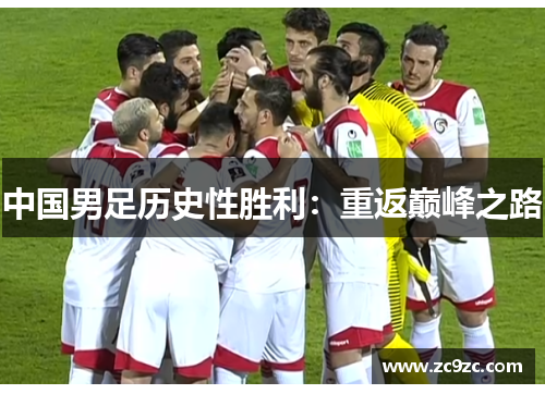 中国男足历史性胜利:重返巅峰之路 中国男足历史性胜利:重返巅峰之路