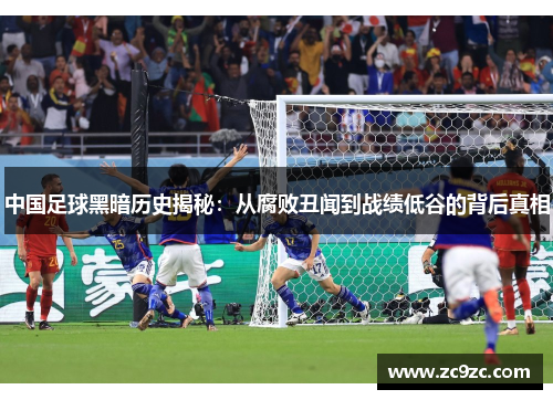 中国足球黑暗历史揭秘:从腐败丑闻到战绩低谷的背后真相 中国足球黑暗历史揭秘:从腐败丑闻到战绩低谷的背后真相