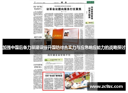 加强中国后备力量建设提升国防综合实力与应急响应能力的战略探讨 加强中国后备力量建设提升国防综合实力与应急响应能力的战略探讨