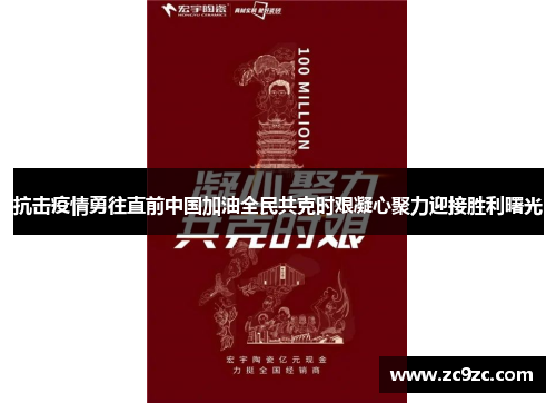 抗击疫情勇往直前中国加油全民共克时艰凝心聚力迎接胜利曙光 抗击疫情勇往直前中国加油全民共克时艰凝心聚力迎接胜利曙光