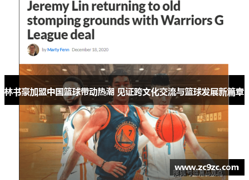 林书豪加盟中国篮球带动热潮 见证跨文化交流与篮球发展新篇章 林书豪加盟中国篮球带动热潮 见证跨文化交流与篮球发展新篇章