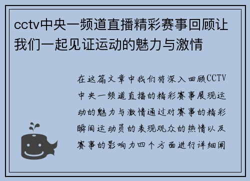 cctv中央一频道直播精彩赛事回顾让我们一起见证运动的魅力与激情