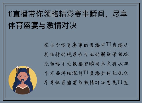 ti直播带你领略精彩赛事瞬间，尽享体育盛宴与激情对决