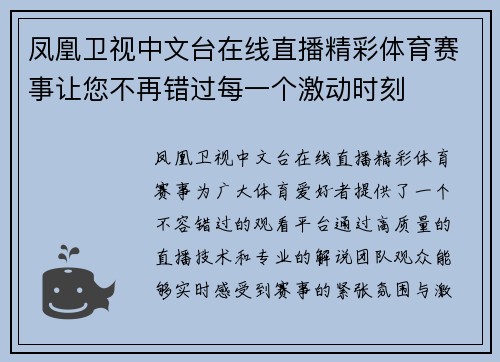 凤凰卫视中文台在线直播精彩体育赛事让您不再错过每一个激动时刻