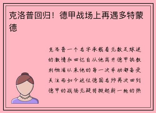 克洛普回归！德甲战场上再遇多特蒙德