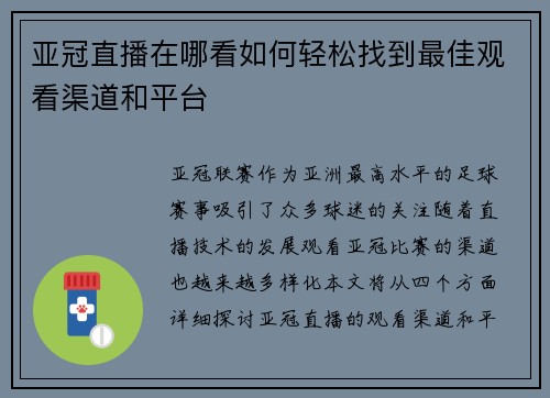 亚冠直播在哪看如何轻松找到最佳观看渠道和平台