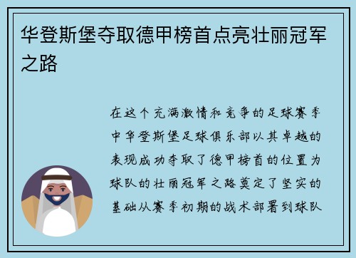 华登斯堡夺取德甲榜首点亮壮丽冠军之路