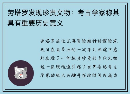 劳塔罗发现珍贵文物：考古学家称其具有重要历史意义