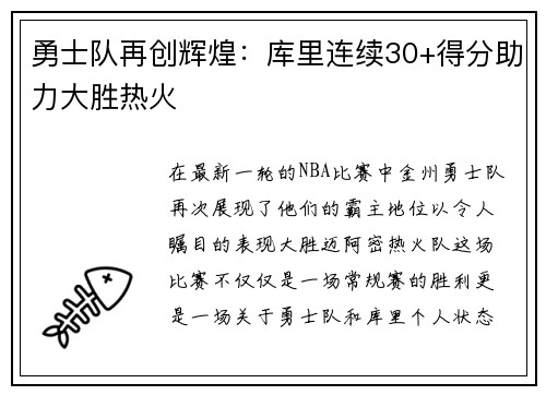 勇士队再创辉煌：库里连续30+得分助力大胜热火