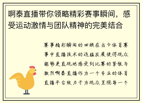 啊泰直播带你领略精彩赛事瞬间，感受运动激情与团队精神的完美结合