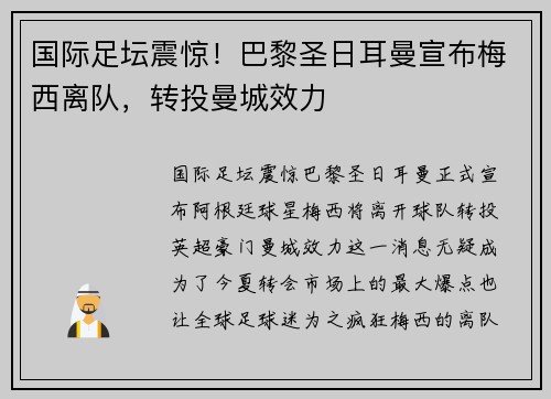 国际足坛震惊！巴黎圣日耳曼宣布梅西离队，转投曼城效力