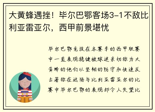 大黄蜂遇挫！毕尔巴鄂客场3-1不敌比利亚雷亚尔，西甲前景堪忧