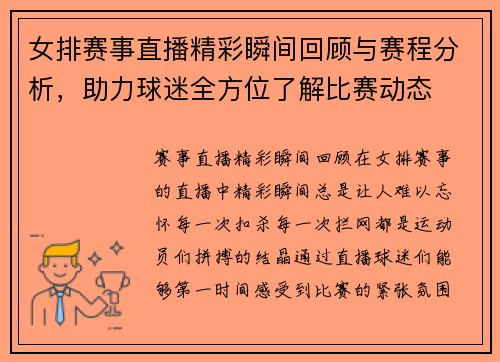 女排赛事直播精彩瞬间回顾与赛程分析，助力球迷全方位了解比赛动态
