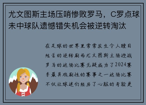 尤文图斯主场压哨惨败罗马，C罗点球未中球队遗憾错失机会被逆转淘汰