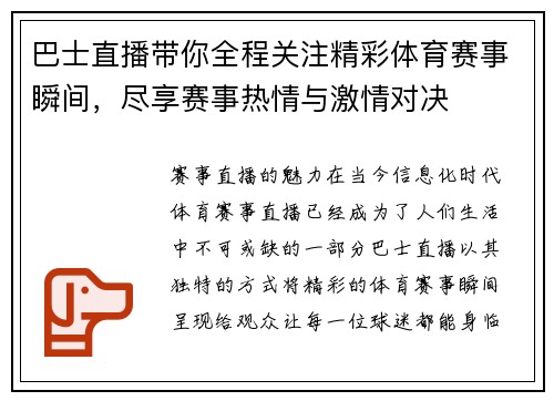 巴士直播带你全程关注精彩体育赛事瞬间，尽享赛事热情与激情对决