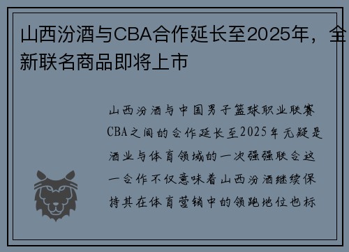 山西汾酒与CBA合作延长至2025年，全新联名商品即将上市