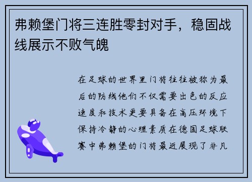 弗赖堡门将三连胜零封对手，稳固战线展示不败气魄