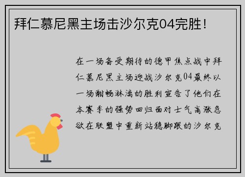 拜仁慕尼黑主场击沙尔克04完胜！