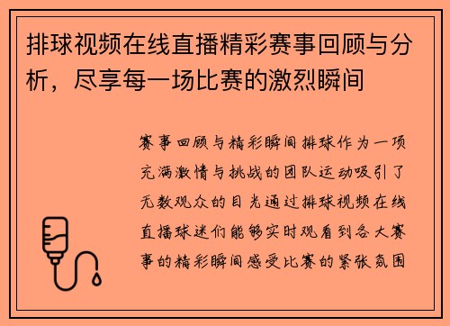排球视频在线直播精彩赛事回顾与分析，尽享每一场比赛的激烈瞬间