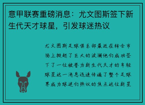 意甲联赛重磅消息：尤文图斯签下新生代天才球星，引发球迷热议