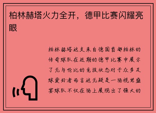 柏林赫塔火力全开，德甲比赛闪耀亮眼