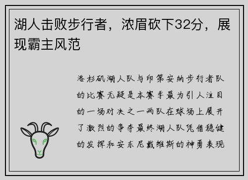 湖人击败步行者，浓眉砍下32分，展现霸主风范