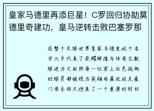 皇家马德里再添巨星！C罗回归协助莫德里奇建功，皇马逆转击败巴塞罗那