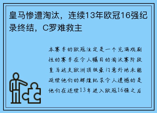 皇马惨遭淘汰，连续13年欧冠16强纪录终结，C罗难救主