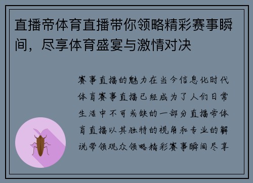 直播帝体育直播带你领略精彩赛事瞬间，尽享体育盛宴与激情对决