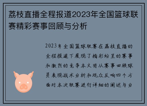 荔枝直播全程报道2023年全国篮球联赛精彩赛事回顾与分析