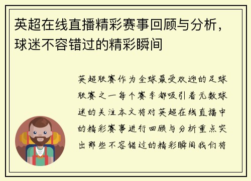 英超在线直播精彩赛事回顾与分析，球迷不容错过的精彩瞬间