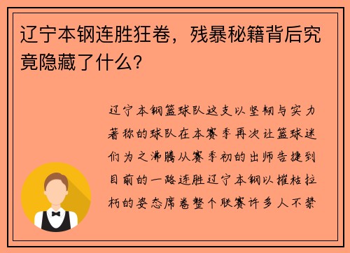 辽宁本钢连胜狂卷，残暴秘籍背后究竟隐藏了什么？