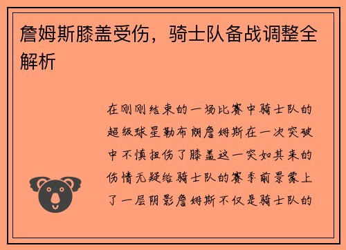 詹姆斯膝盖受伤，骑士队备战调整全解析