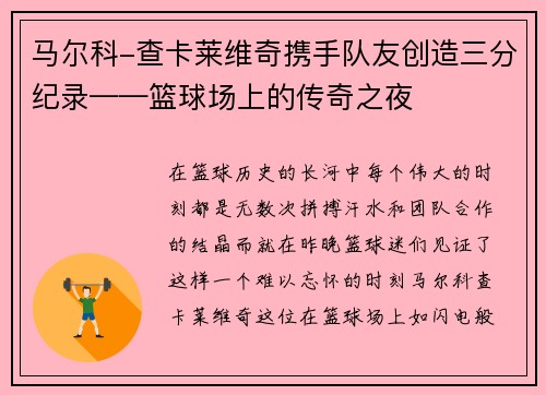 马尔科-查卡莱维奇携手队友创造三分纪录——篮球场上的传奇之夜