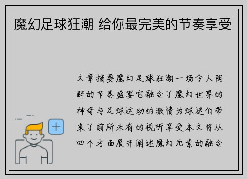 魔幻足球狂潮 给你最完美的节奏享受