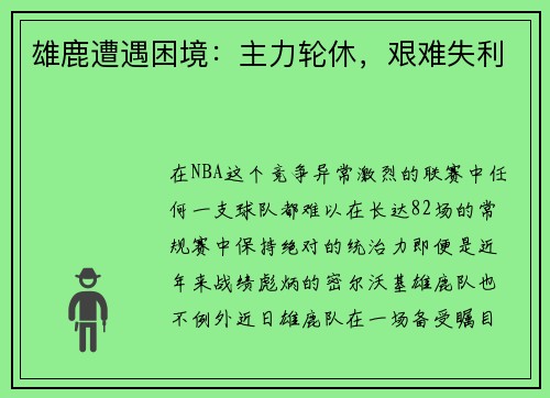 雄鹿遭遇困境：主力轮休，艰难失利