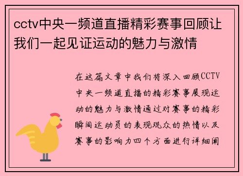 cctv中央一频道直播精彩赛事回顾让我们一起见证运动的魅力与激情