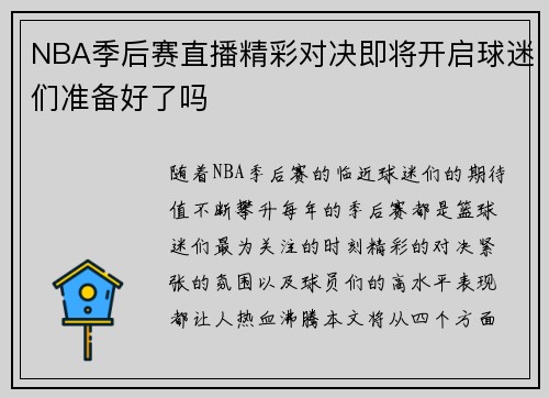 NBA季后赛直播精彩对决即将开启球迷们准备好了吗