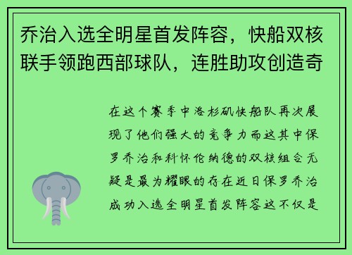 乔治入选全明星首发阵容，快船双核联手领跑西部球队，连胜助攻创造奇迹