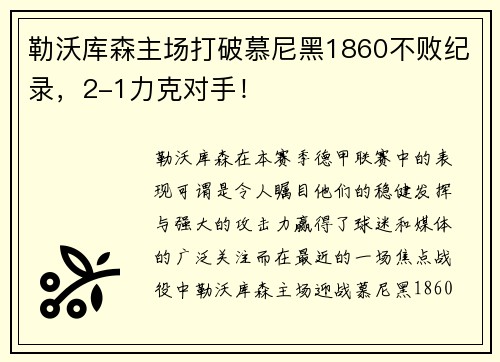 勒沃库森主场打破慕尼黑1860不败纪录，2-1力克对手！