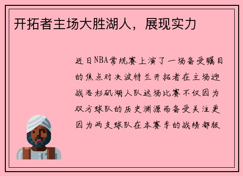开拓者主场大胜湖人，展现实力