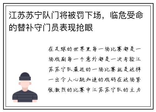 江苏苏宁队门将被罚下场，临危受命的替补守门员表现抢眼