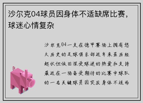 沙尔克04球员因身体不适缺席比赛，球迷心情复杂