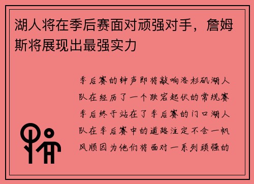 湖人将在季后赛面对顽强对手，詹姆斯将展现出最强实力