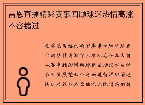 雷恩直播精彩赛事回顾球迷热情高涨不容错过