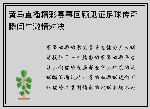 黄马直播精彩赛事回顾见证足球传奇瞬间与激情对决